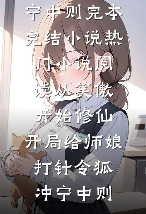 神豪：从拒绝当舔狗开始后续+结局
