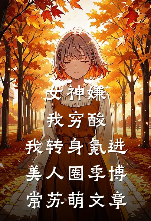 日夜诱宠：影帝前夫瘾婚了笔趣阁