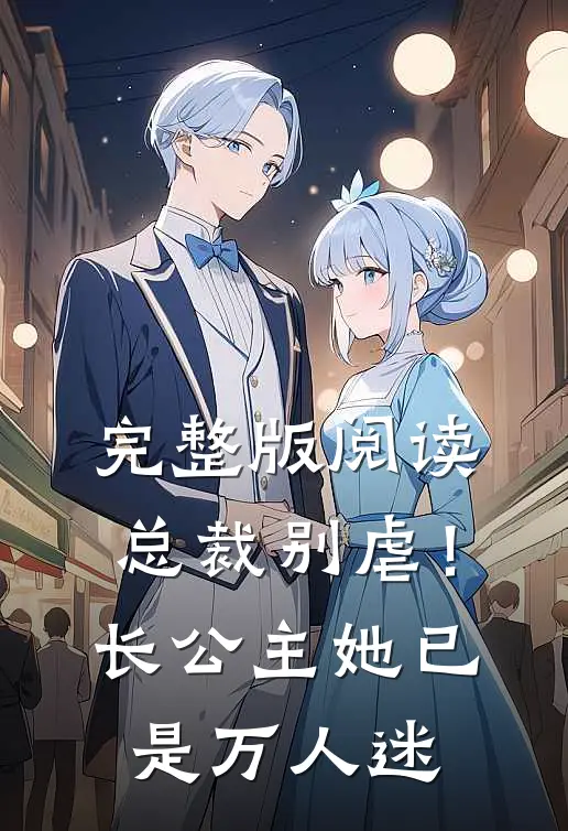 完整版阅读总裁别虐！长公主她已是万人迷