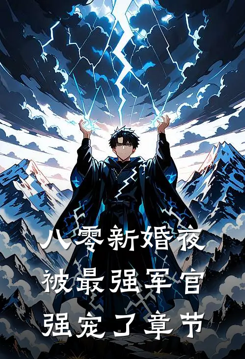 八零新婚夜：被最强军官强宠了章节