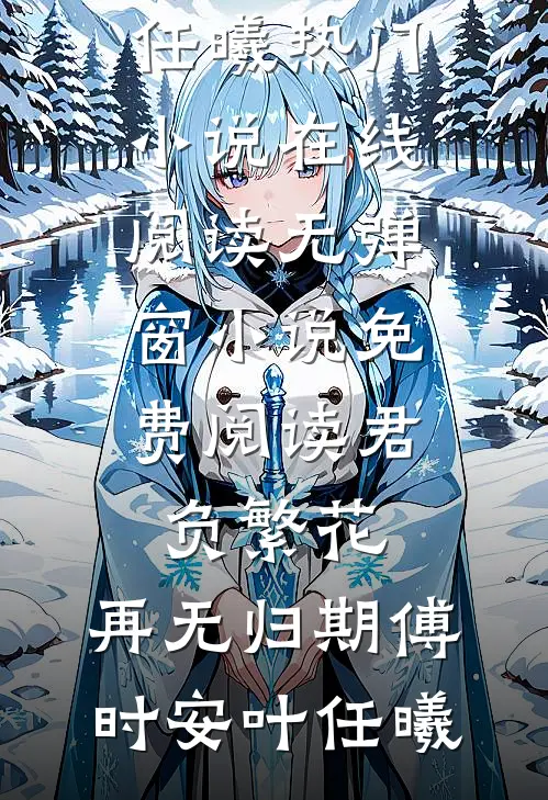 诱她缠吻，重逢后被太子爷撩红温在线阅读全本阅读