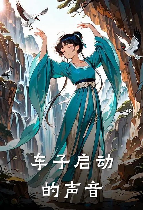 车子启动的声音