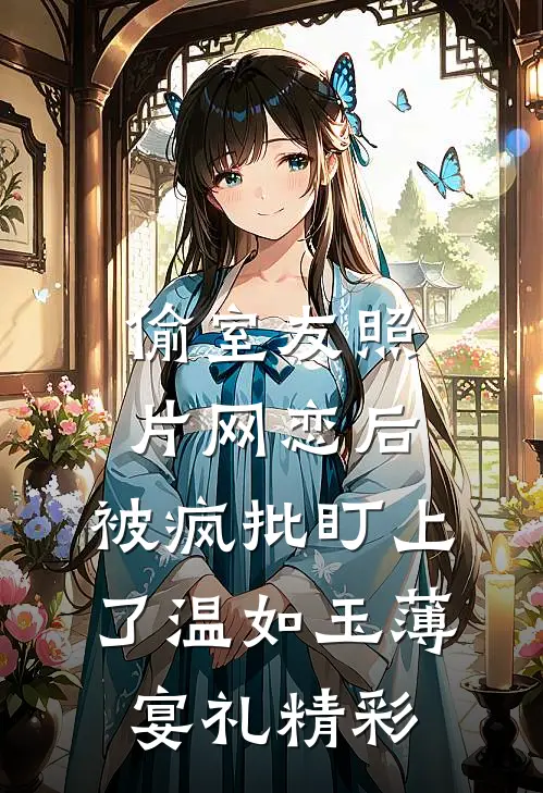 掌控者上位全文+后续
