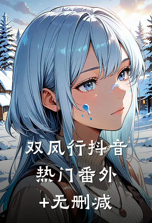 小号成神，怎么大号突然解封了
