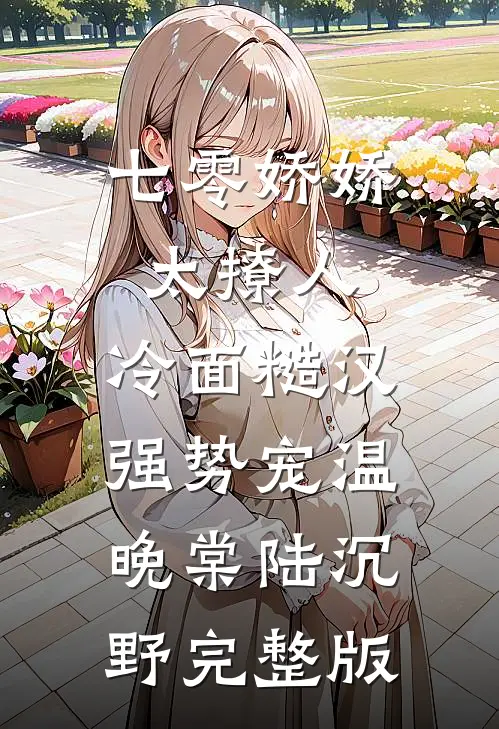 奶香惹疯糙汉，禁欲首长夜夜破戒在线阅读