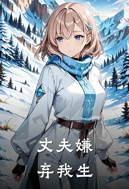 丈夫嫌弃我生
