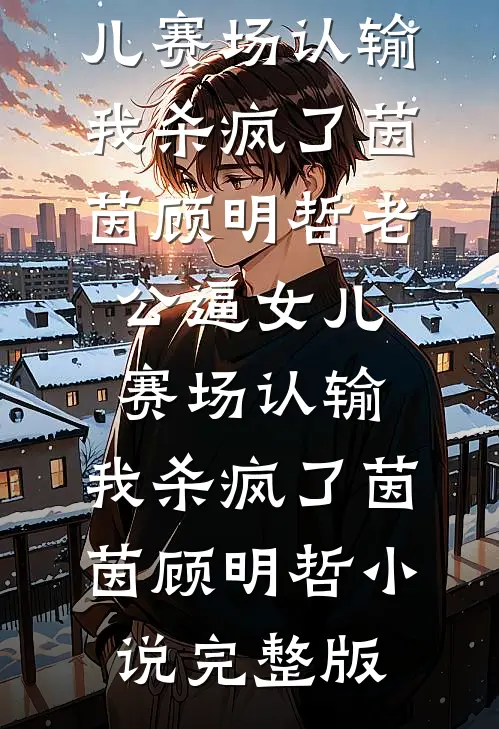 离婚互撕？分明是眼神拉丝高质量好文