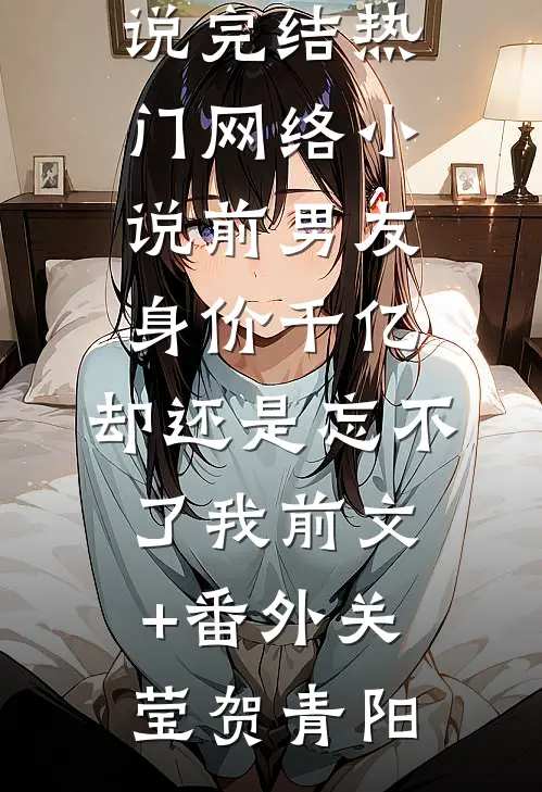 京圈太子季珣