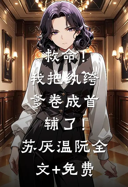 挣一百万分员工八十五万，却被他们举报了完结版
