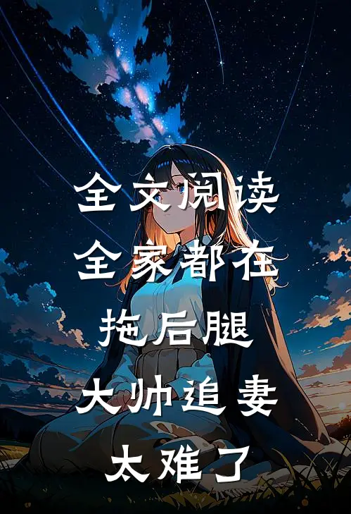 全文阅读全家都在拖后腿，大帅追妻太难了