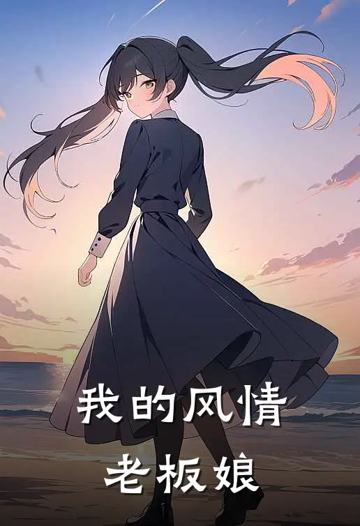 我的风情老板娘