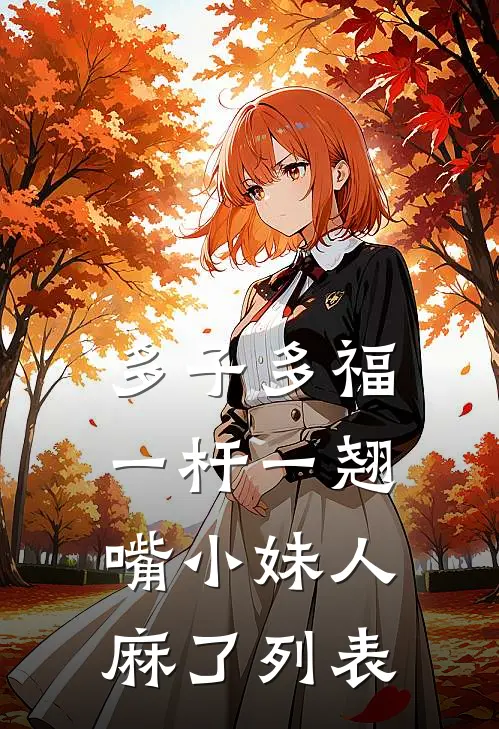多子多福：一杆一翘嘴小妹人麻了列表