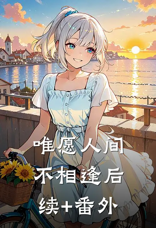 隐婚后爱全集
