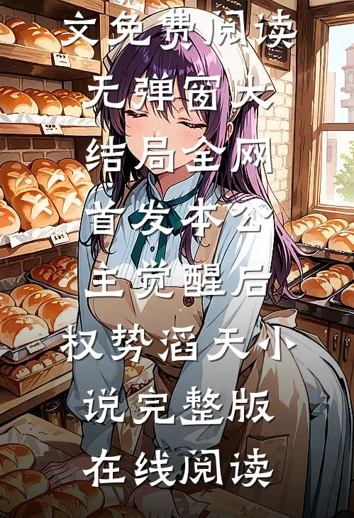 全网首发本公主觉醒后,权势滔天（令月顾景轩）全文免费阅读无弹窗大结局_全网首发本公主觉醒后,权势滔天小说完整版在线阅读