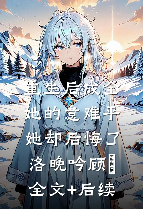给师姐替嫁后，她不乐意了最新