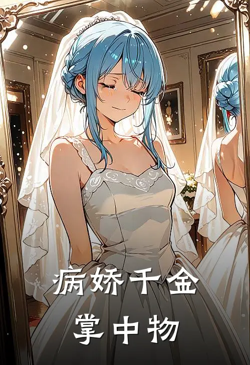 病娇千金掌中物