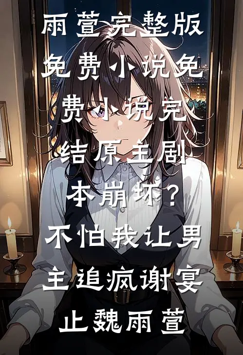 仙子扶我凌云志，我助仙子好孕连楚宇林潇潇完结文
