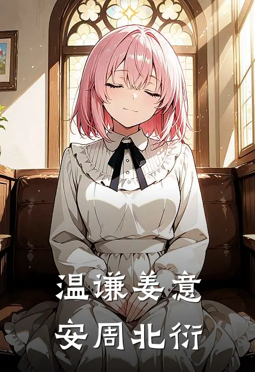 温谦姜意安周北衍