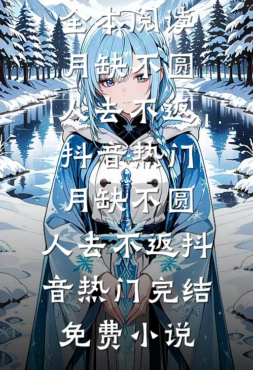 再遇已是旧梦人