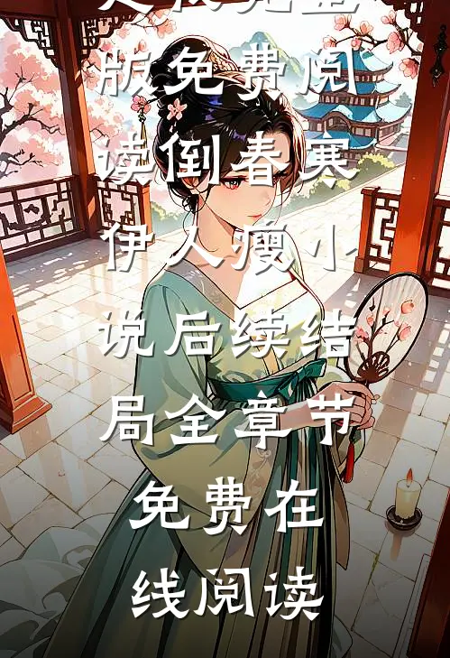 穿成作死小侯爷，反派竟是我自己小说免费阅读全文