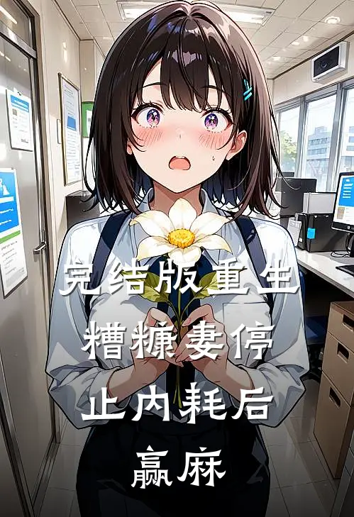 完结版重生：糟糠妻停止内耗后，赢麻