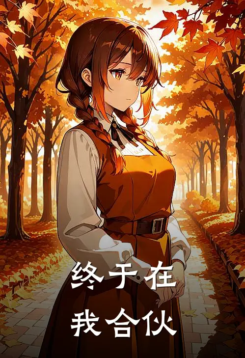 终于在我合伙