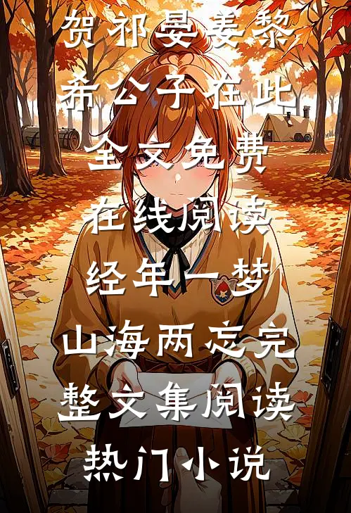 晚风不识旧情深沈梨初霍庭川小说
