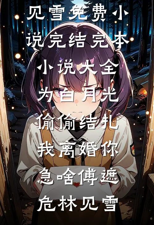 老公劝我从良精品选集