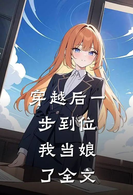 穿越后一步到位，我当娘了全文