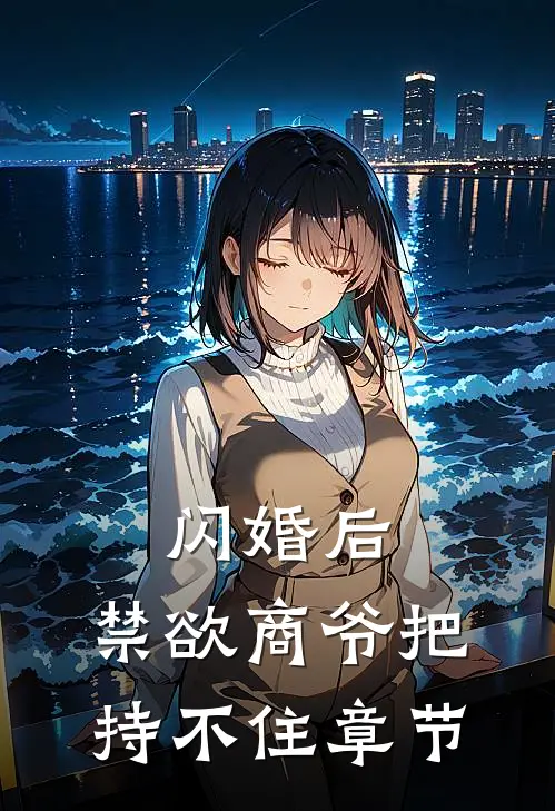 闪婚后，禁欲商爷把持不住章节