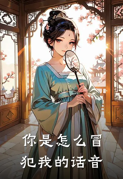 你是怎么冒犯我的话音
