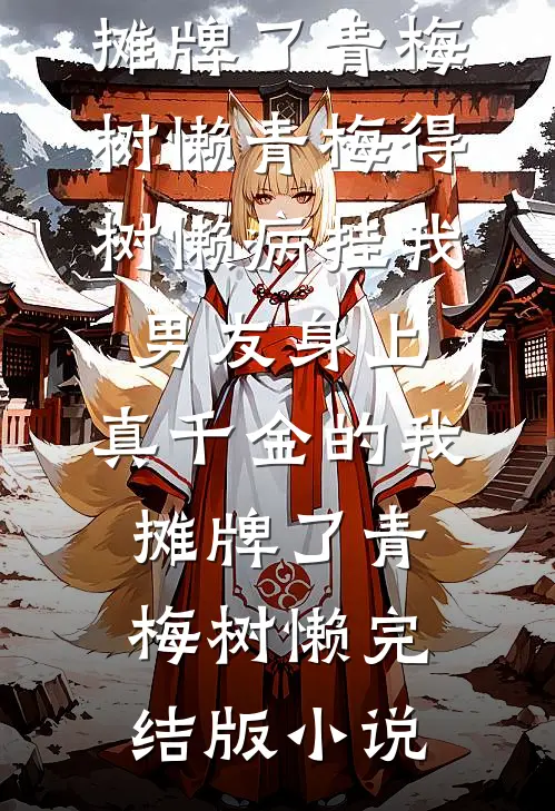 村民指控我婆婆放火烧山，可她早死了畅读