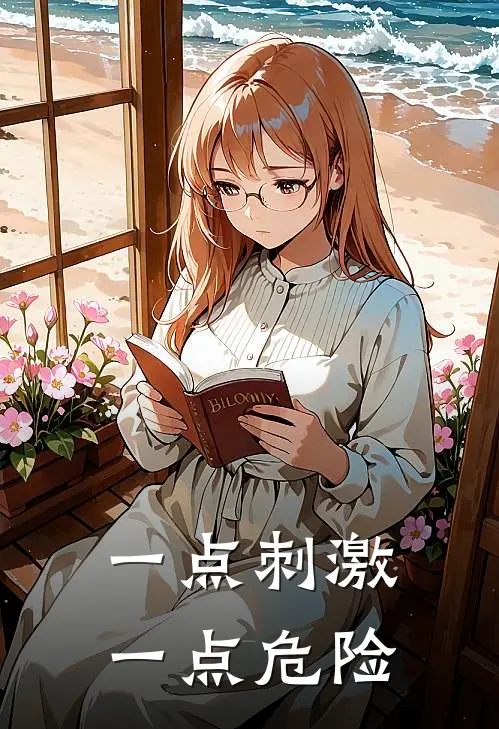一点刺激一点危险