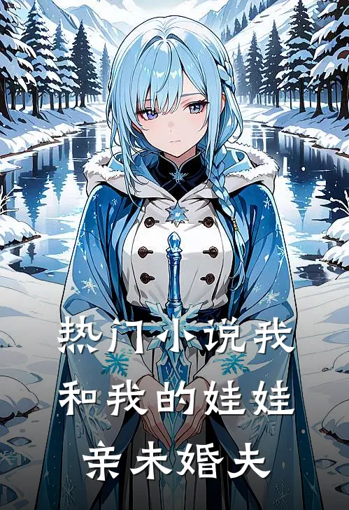 热门小说我和我的娃娃亲未婚夫