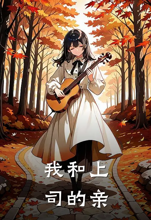 我和上司的亲