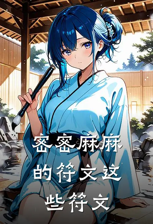 密密麻麻的符文这些符文