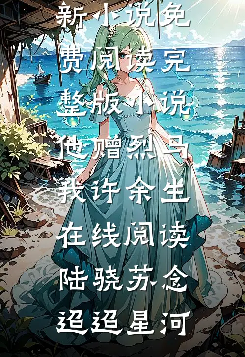养女说，收养只是添双筷子