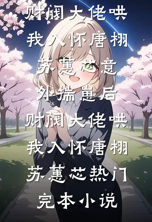 哪个女生骂了一句靠傻样