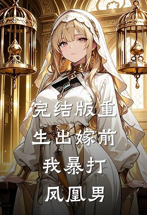 完结版重生出嫁前，我暴打凤凰男