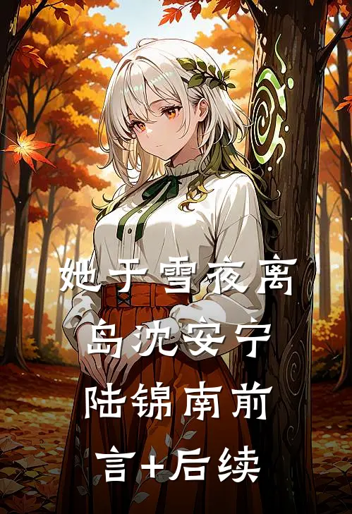 小姑子想抢我新房火爆小说