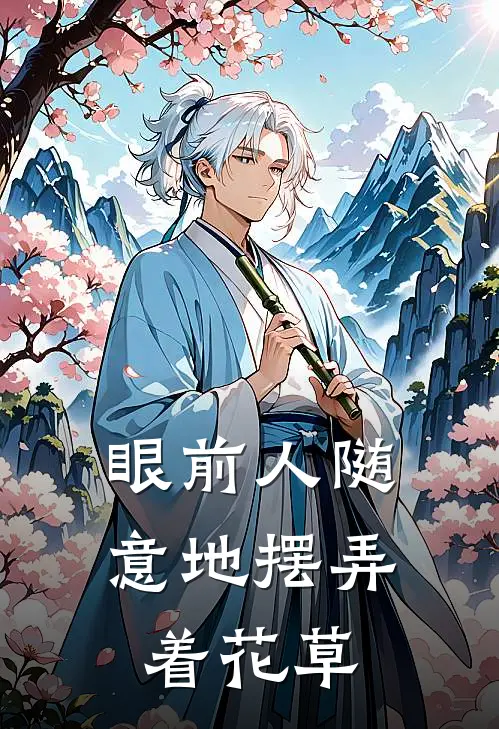 眼前人随意地摆弄着花草