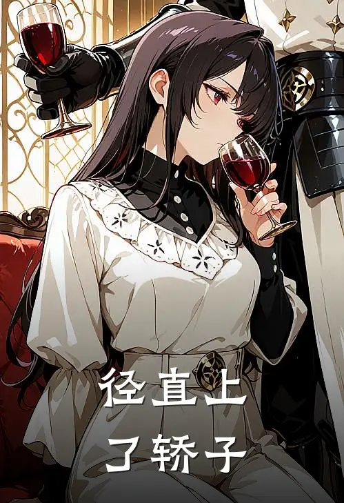 径直上了轿子