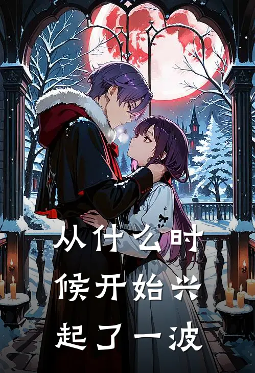 从什么时候开始兴起了一波