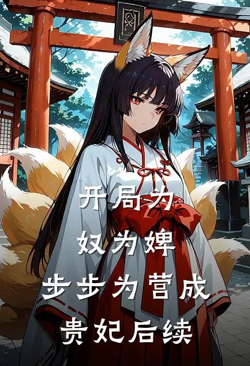 开局为奴为婢，步步为营成贵妃后续