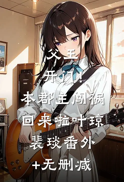 末世求生：开局系统逼我找丧尸恋爱陈洛车晓鱼全文+后续+结局