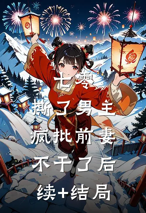 葬爱残花，错落风华变白发热门小说