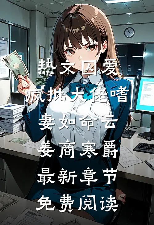 热文囚爱:疯批大佬嗜妻如命（云姜商寒爵）最新章节免费阅读