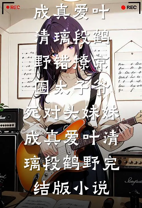 秋风辞尽故人归全新