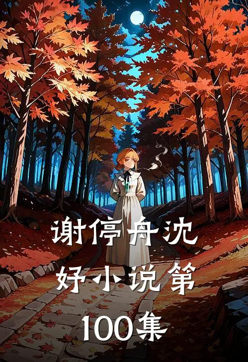 谢停舟沈妤小说第100集