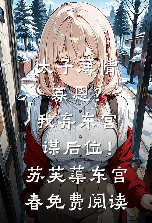白头并非雪可替，相逢已是上上签未删节